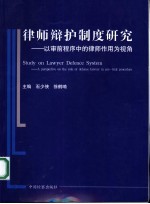 律师辩护制度研究  以审前程序中律师作用为视角