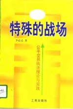 特殊的战场  公平交易执法理论与实践