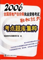 2006全国房地产估价师执业资格考试轻松过关考点题库集粹