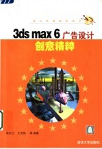 3ds max 6广告设计创意精粹