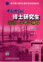 中国科学院博士研究生英语入学考试辅导  第4版