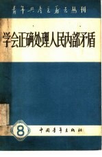 学会正确处理人民内部矛盾