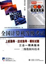 全国计算机等级考试指定教材辅导  三级数据库技术三合一精典版本  2006考试专用  新大纲·双色版