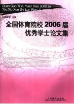 全国体育院校2006届优秀学士论文集