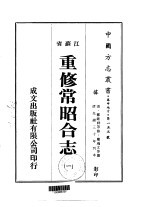 重修常昭合志  1-5