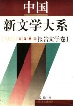 中国新文学大系  1949-1976  第12集  报告文学  卷1