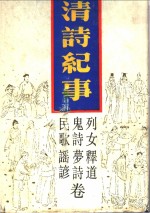 清诗纪事  22  列女释道等卷