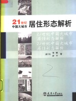 21世纪中国大城市居住形态解析