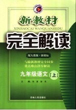 新教材完全解读  九年级语文  上  人教版