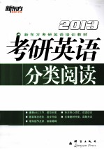 新东方  考研英语  分类阅读高分进阶120篇  2013年