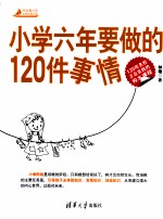 小学六年要做的120件事情