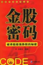 金股密码  破译超级强势力股的秘密