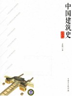 中国建筑史