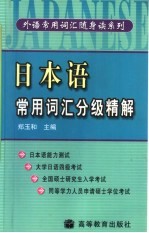 日本语常用词汇分级精解