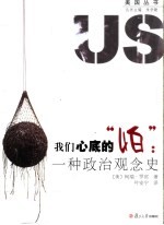 我们心底的“怕”：一种政治观念史