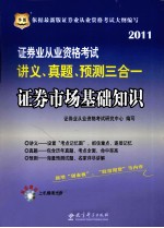 证券业从业资格考试讲义、真题、预测三合一  证券市场基础知识  2011