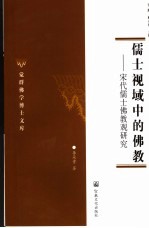 儒士视域中的佛教  宋代儒士佛教观研究