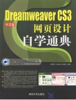 Dreamweaver CS3中文版网页设计  自学通典