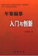 年鉴编纂入门与创新