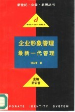 企业形象管理  最新一代管理