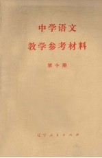 中学语文教学参考资料  第10册