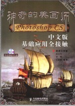 Photoshop CS中文版基础应用全接触 全彩印刷