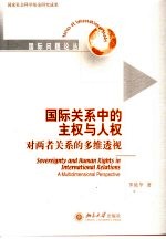 国际关系中的主权与人权  对两者关系的多维透视