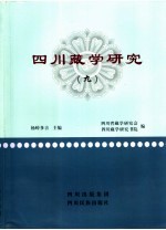 四川藏学研究  9