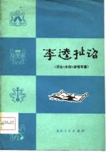 李逵扯诏  评论《水浒》演唱专集