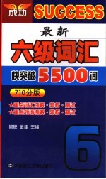 最新六级词汇快突破5500词  710分版