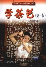 学茶艺：茶艺师点津