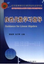 线性代数学习指导