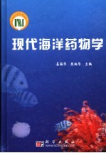 现代海洋药物学