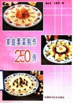 家庭素菜制作250例