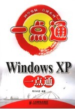 Windows XP一点通