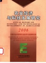 农业经济与科技发展研究  2006