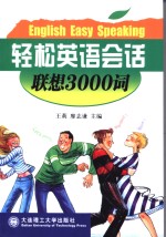 轻松英语会话  联想3000词