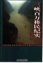 三峡百万移民纪实