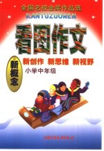 看图作文  小学中年级