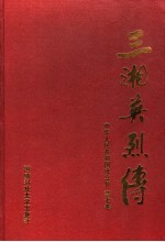 三湘英烈传  中华人民共和国成立后  第7卷