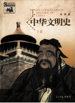 中华文明史  上