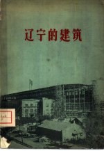 辽宁的建筑