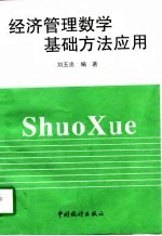 经济管理数学基础方法应用