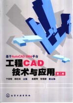 工程CAD技术与应用  第2版