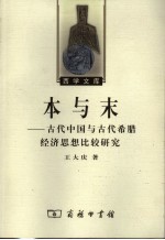 本与末  古代中国与古代希腊经济思想比较研究