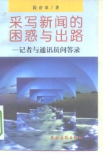 采写新闻的困惑与出路  记者与通信员问答录