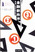 金融新秩序  管理21世纪的风险