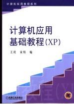 计算机应用基础教程 XP