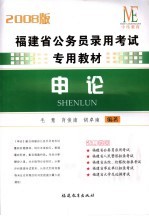 福建省公务员录用考试专用教材  申论  2008版