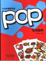 POP实用图典